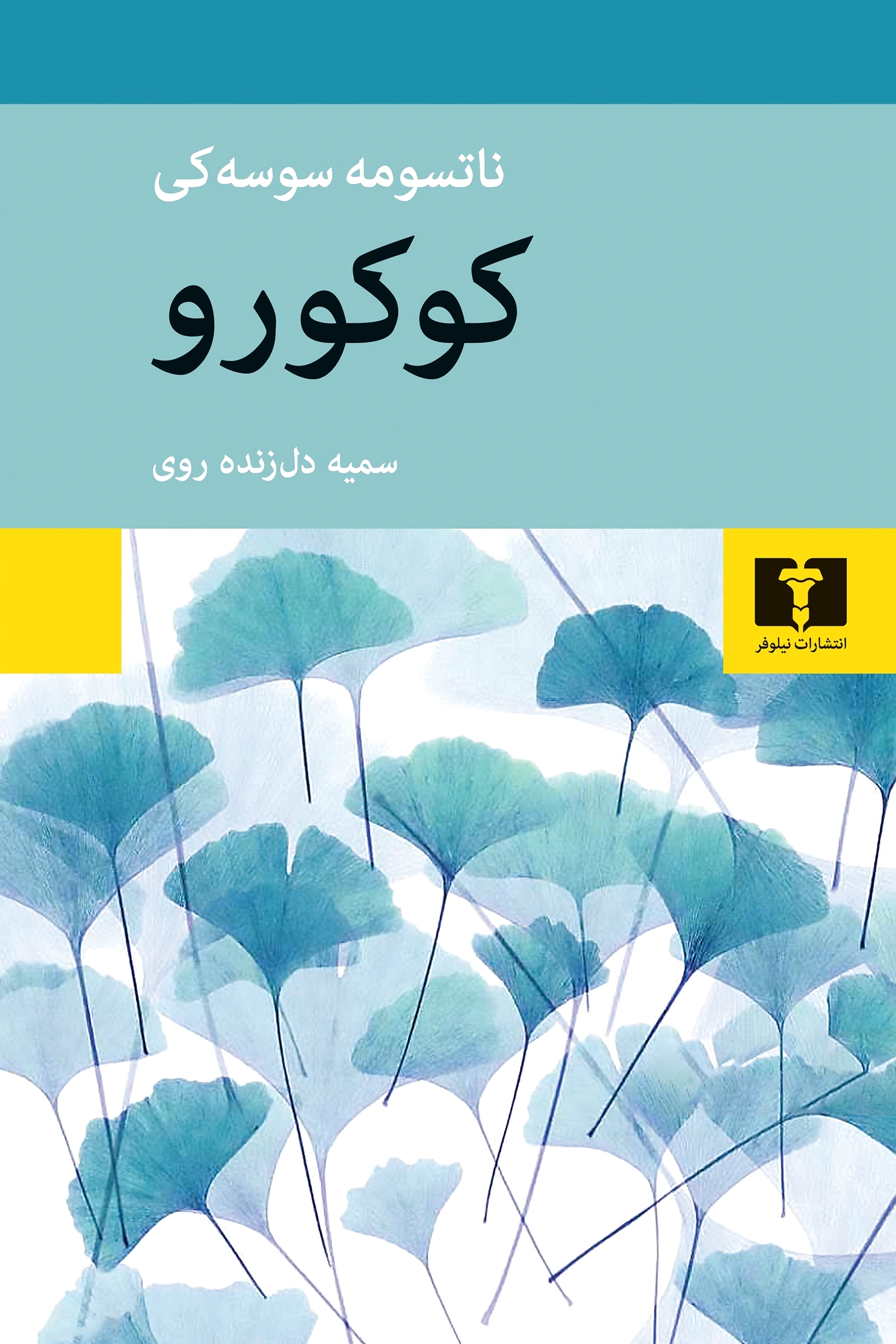 کوکورو