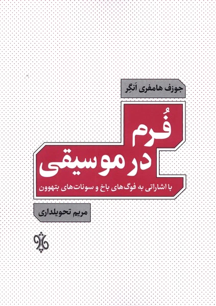 فرم در موسیقی