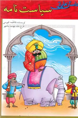 داستان هایی از سیاست نامه - 0
