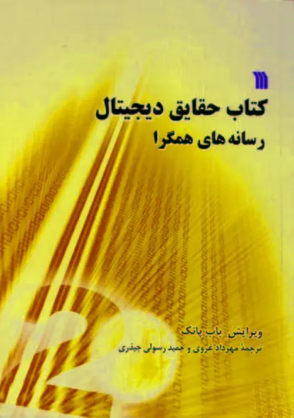 حقایق دیجیتال