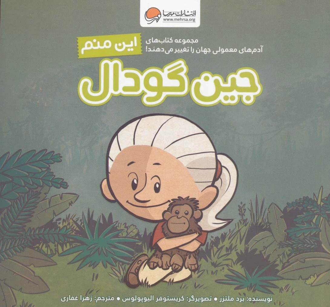 این منم جین گودال