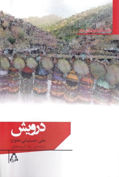 درویش