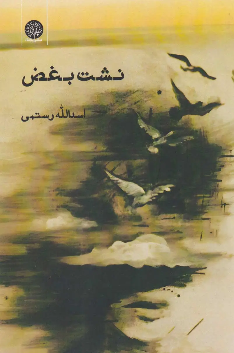 نشت بغض