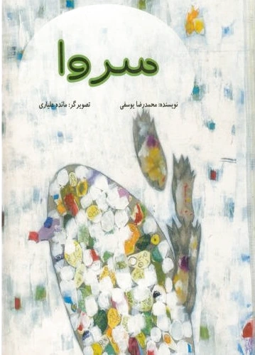 سروا