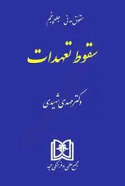 سقوط تعهدات