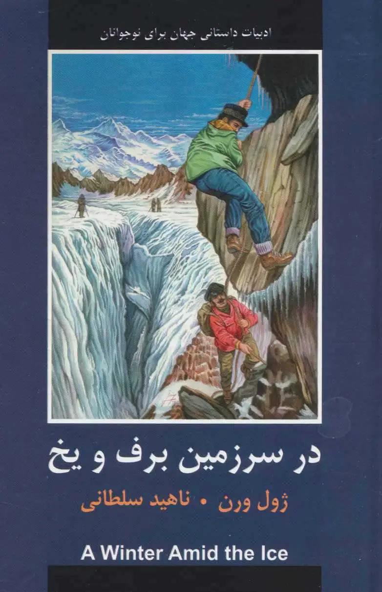 در سرزمین برف و یخ