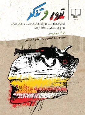 ترور و تفکر