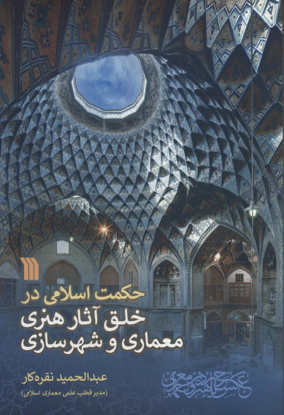 حکمت اسلامی در خلق آثار هنری معماری و شهرسازی - 0
