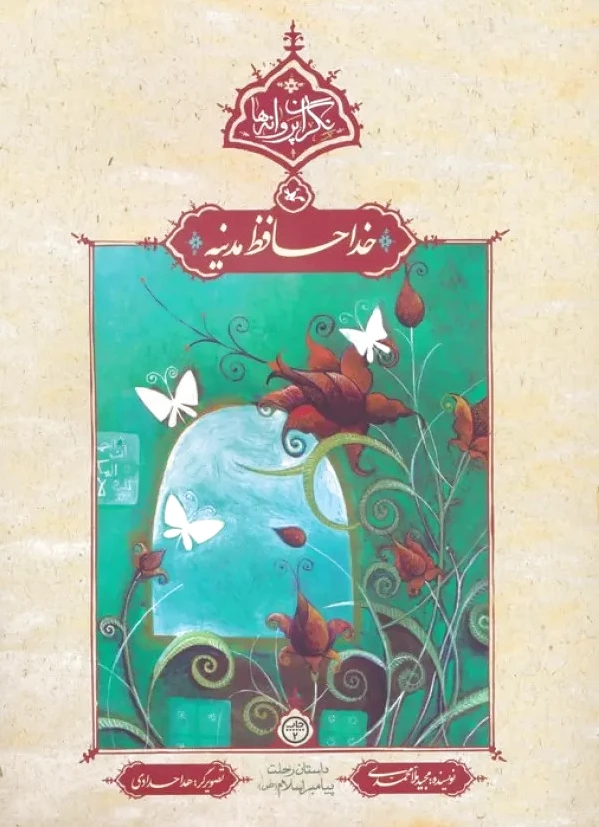 خداحافظ مدینه