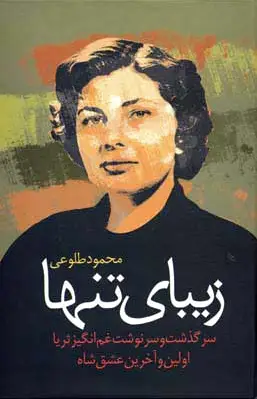 زیبای تنها