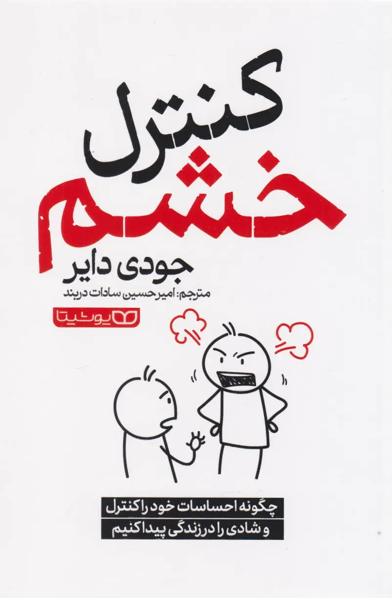 کنترل خشم