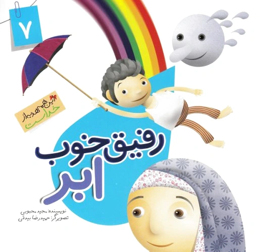 رفیق خوب ابر