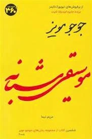 موسیقی شبانه
