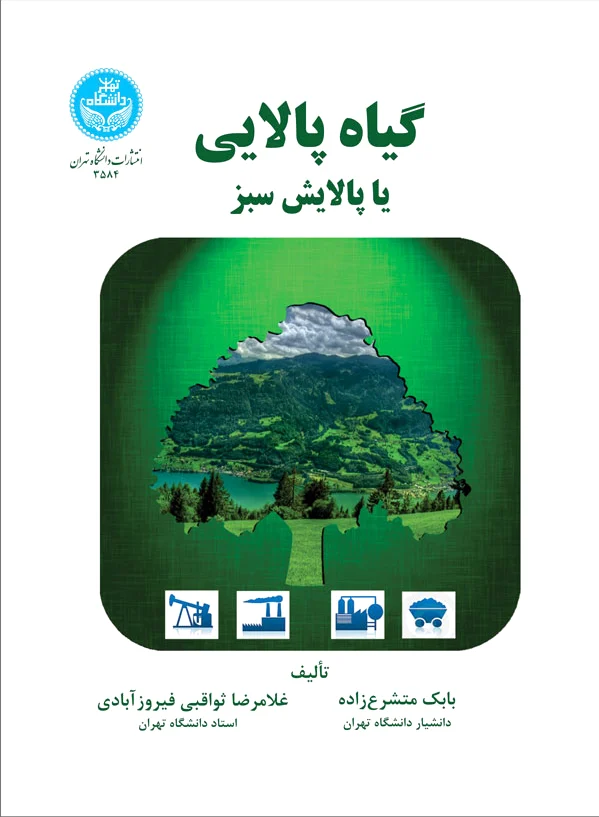 گیاه پالایی