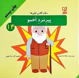 پیرمرد اخمو