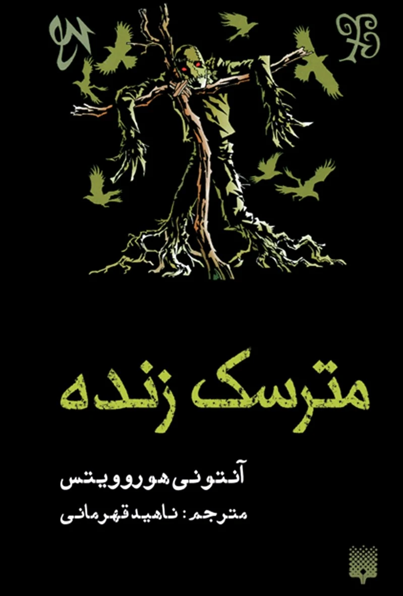 مترسک زنده