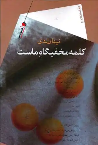 کلمه مخفیگاه ماست