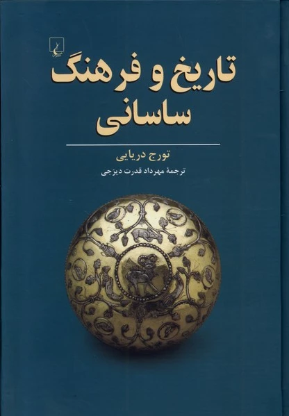 تاریخ و فرهنگ ساسانی