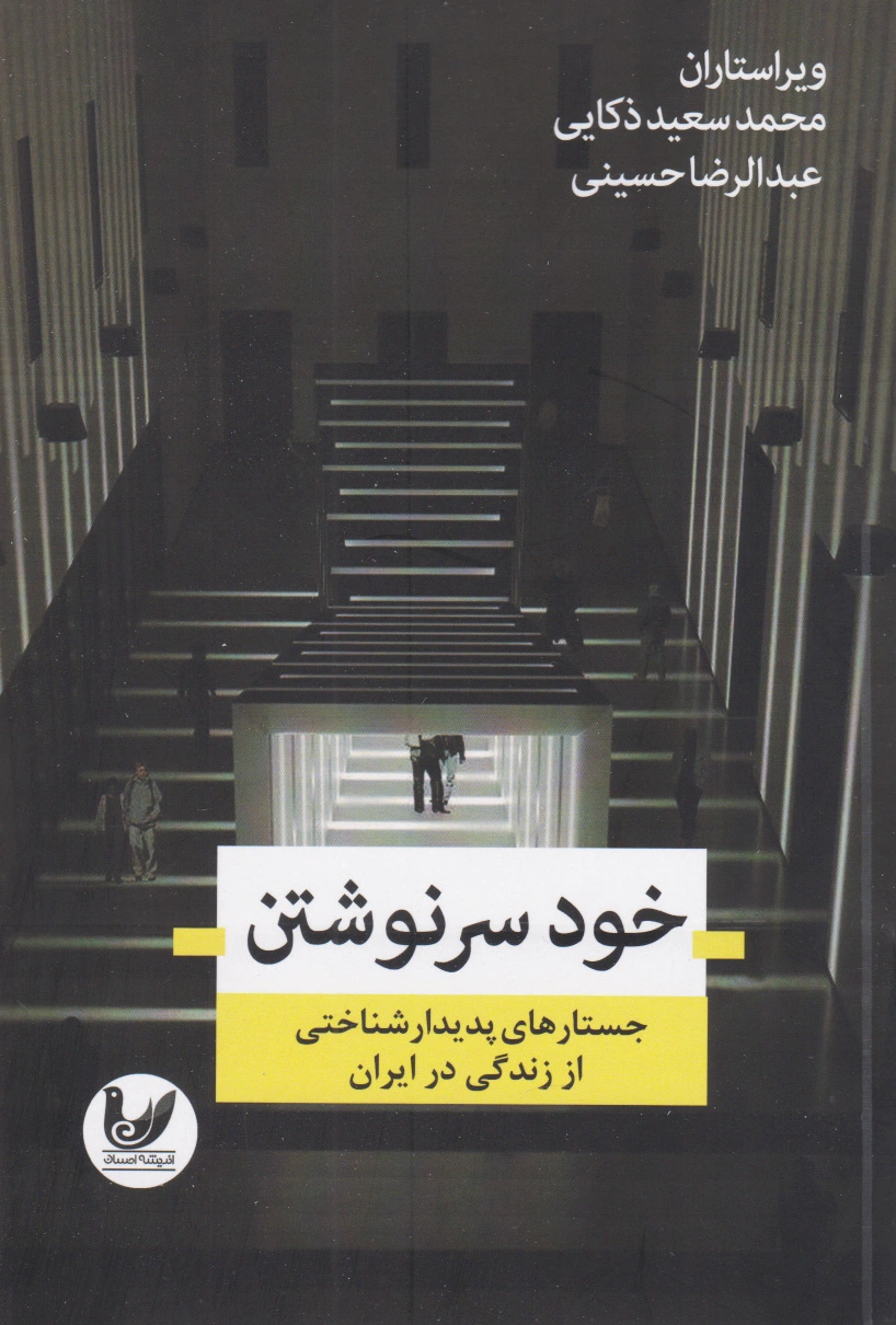خودسر نوشتن