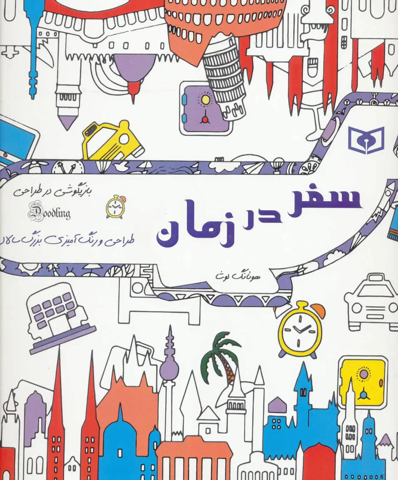 سفر در زمان