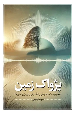پژواک زمین