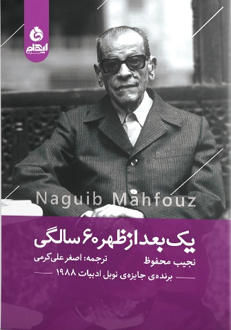 یک بعدازظهر 60 سالگی