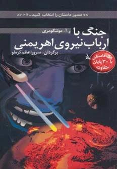 جنگ با ارباب نیروی اهریمنی