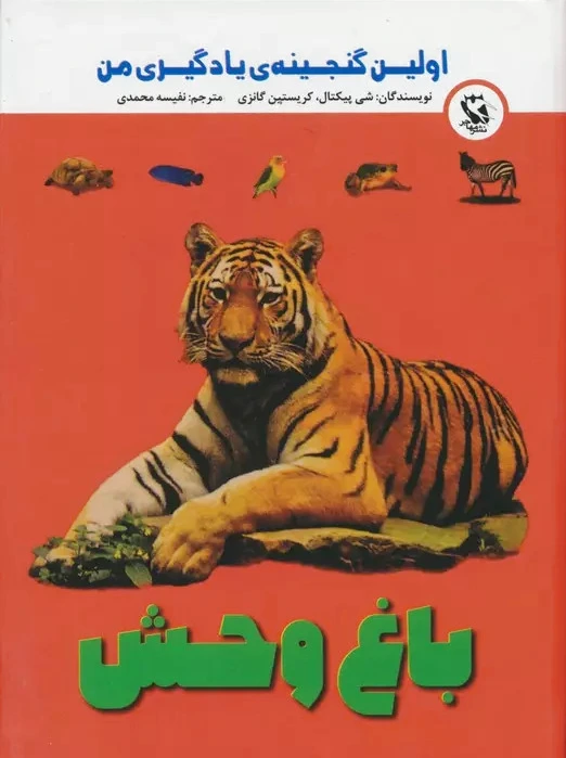 باغ وحش