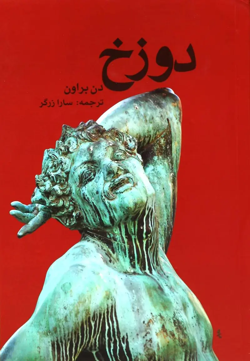 دوزخ