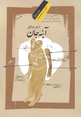 آینه جان
