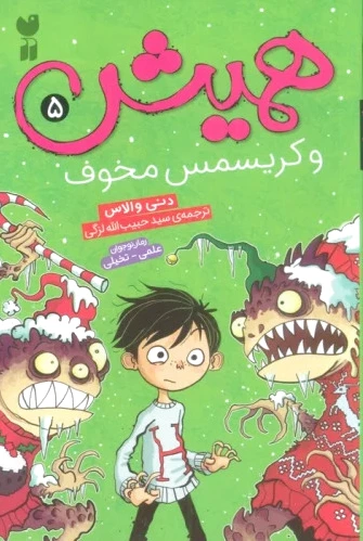 همیش 5