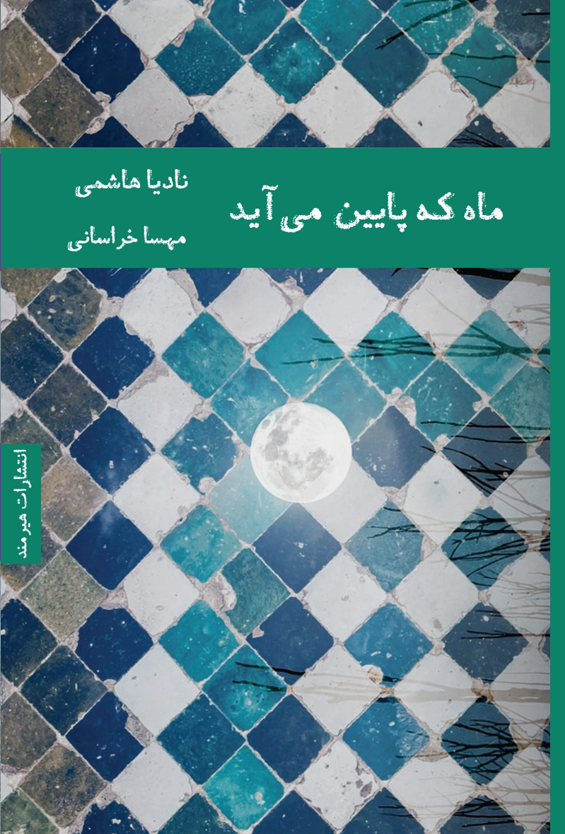 ماه که پایین می آید