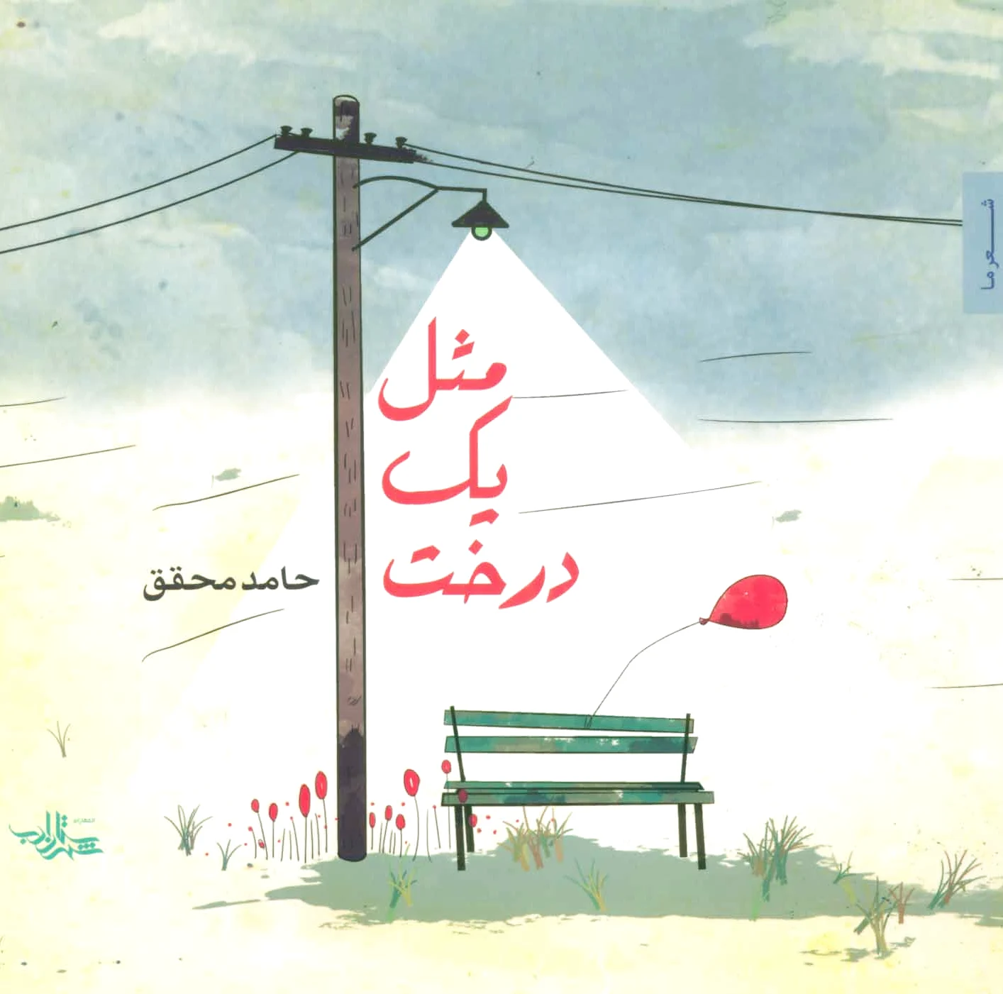 مثل یک درخت