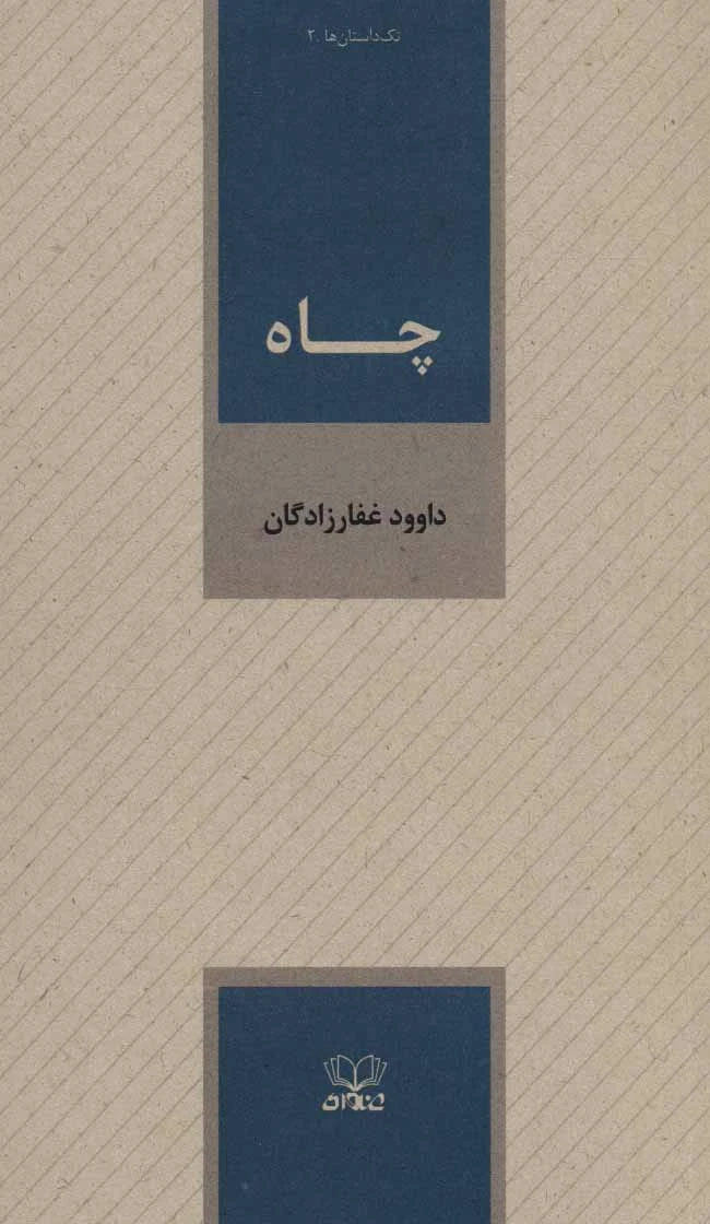چاه