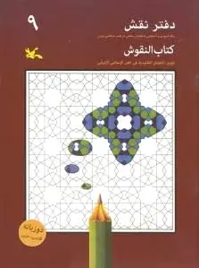 دفتر نقش 9