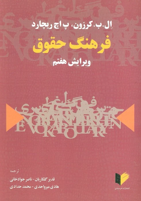 فرهنگ حقوق