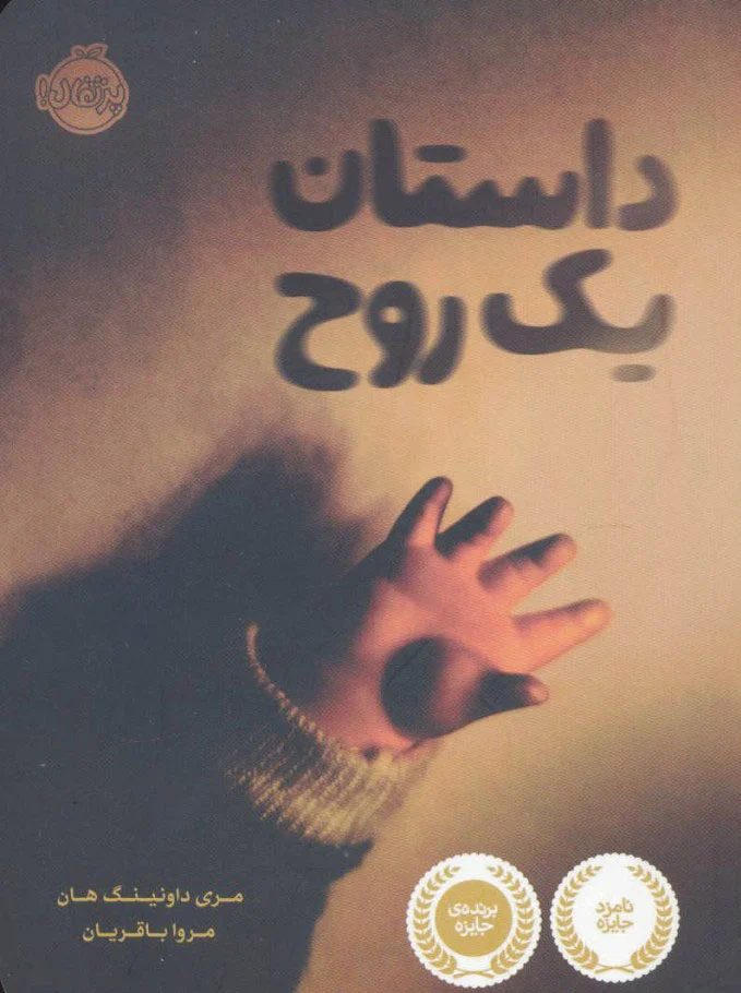 داستان یک روح