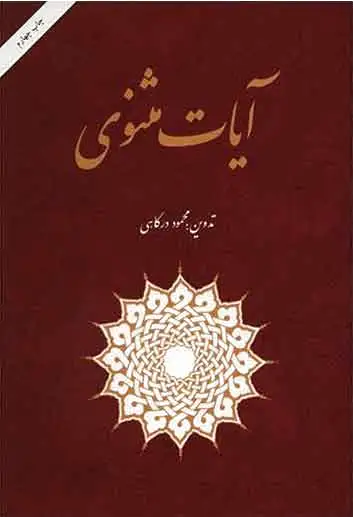 آیات مثنوی