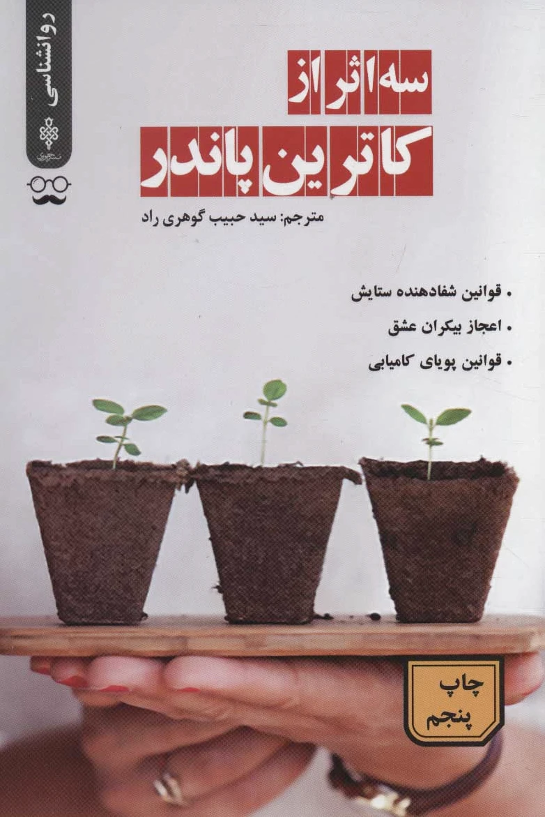 سه اثر از کاترین پاندر