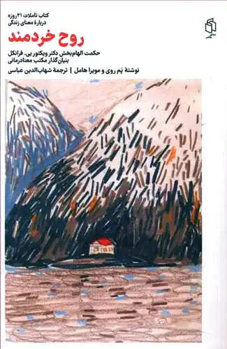 روح خردمند