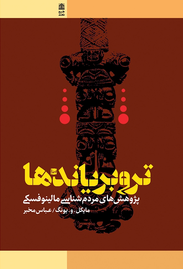 تروبریاندها