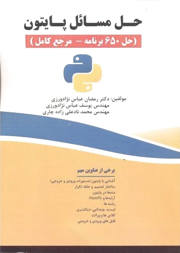 حل مسایل پایتون