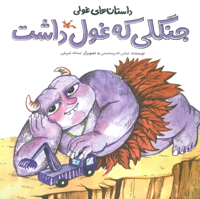 جنگلی که غول داشت