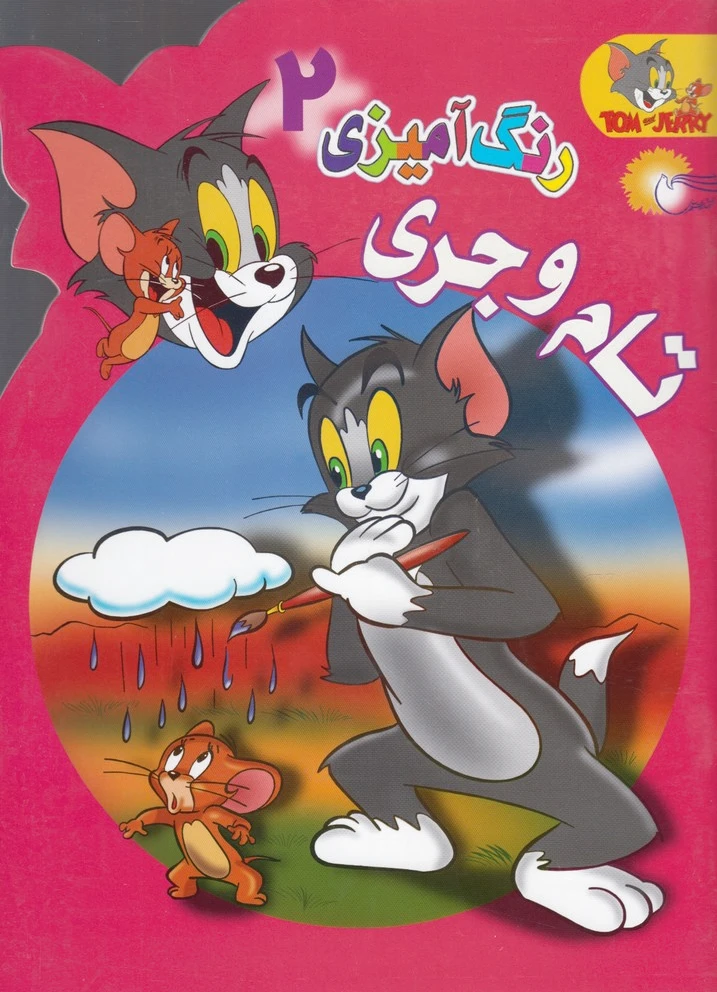 رنگ آمیزی تام و جری (2)