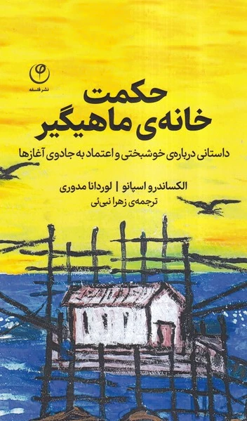 حکمت خانه ی ماهیگیر