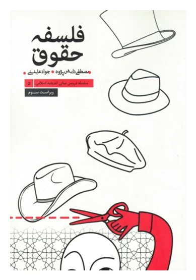 فلسفه حقوق