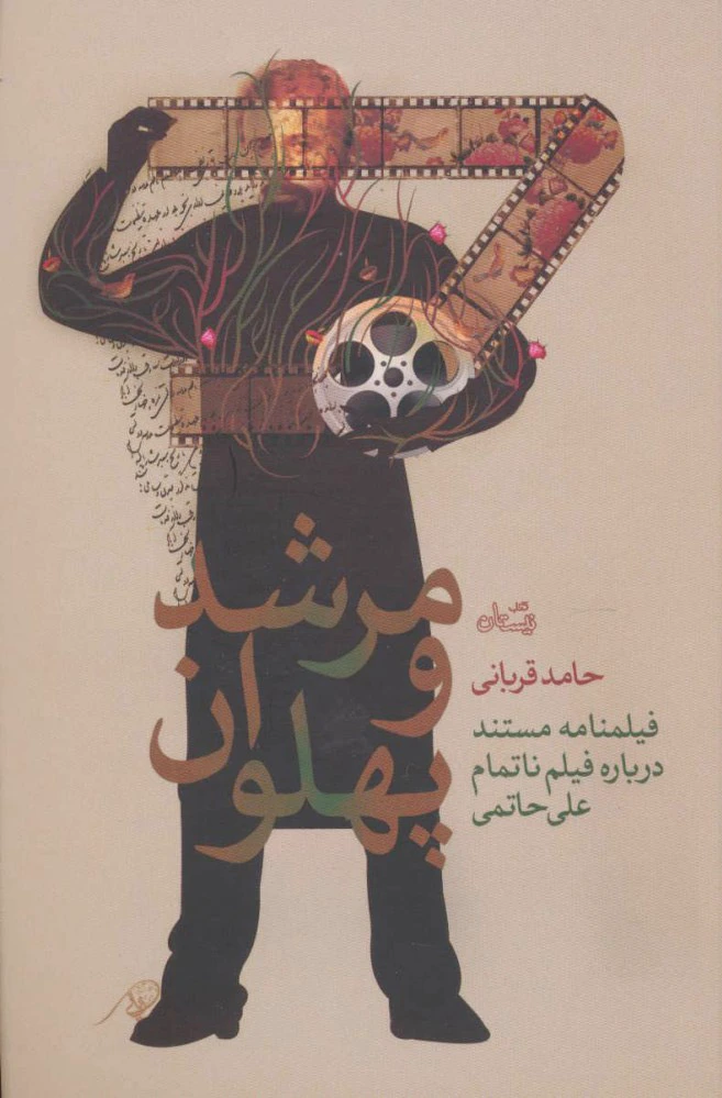 مرشد و پهلوان