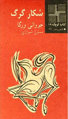 شکار گرگ