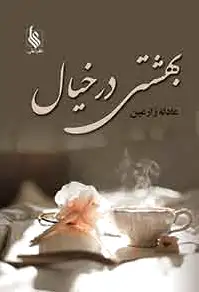 بهشتی در خیال