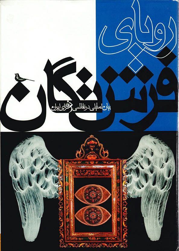 رویای فرشتگان
